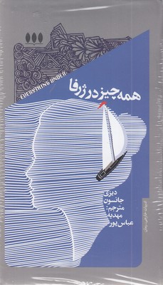 همه-چیز-در-ژرفا