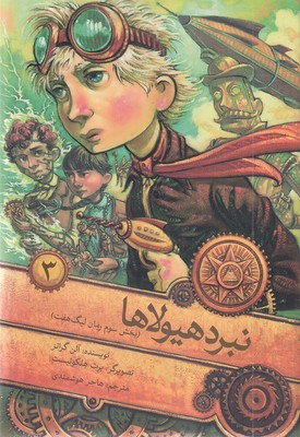 لیگ-هفت-3-نبرد-هیولا