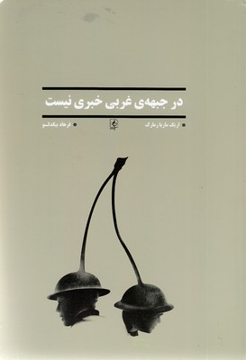 در-جبهه-غرب-خبری-نیست