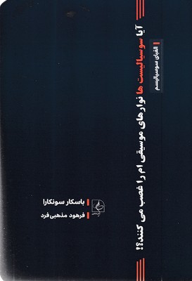 آیا-سوسیالیست-ها-نوارهای-موسیقی-ام-را-غصب-می-کنند