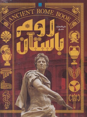 دایره-المعارف-مصور-روم-باستان