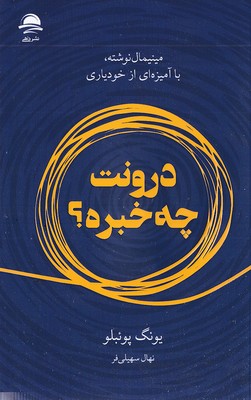 درونت-چه-خبره؟