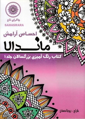 رنگ-آمیزی-بزرگسالان-ماندالا-جلد-1-(احساس-آرامش)