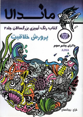 رنگ-آمیزی-بزرگسالان-ماندالا-جلد-2-(پرورش-خلاقیت)