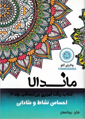 رنگ-آمیزی-بزرگسالان-ماندالا-جلد-3-(احساس-نشاط-و-شادابی)