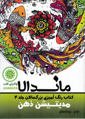 رنگ-آمیزی-بزرگسالان-ماندالا-جلد-4-(مدیتیشن-ذهن)