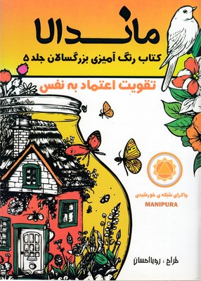 رنگ-آمیزی-بزرگسالان-ماندالا-جلد-5-(تقویت-اعتماد-به-نفس)