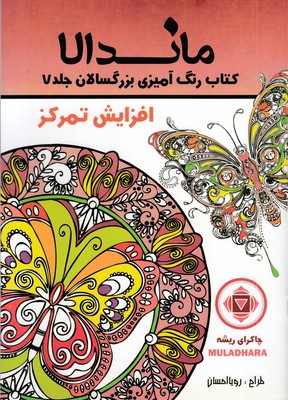 رنگ-آمیزی-بزرگسالان-ماندالا-جلد-7-(افزایش-تمرکز)