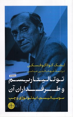 توتالیتاریسم-و-طرفداران-آن