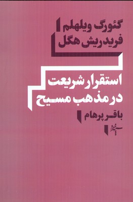 استقرار-شریعت-در-مذهب-مسیح