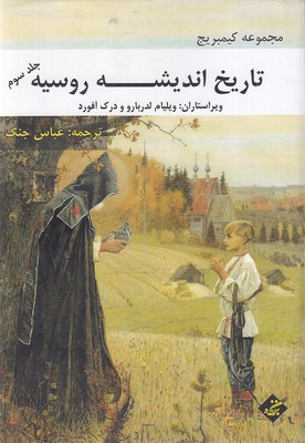 تاریخ-اندیشه-روسیه-جلد-سوم
