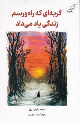 گربه-ای-که-راه-ورسم-زندگی-یاد-می-داد