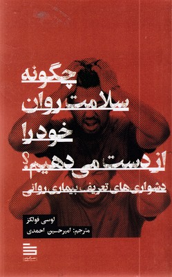 چگونه-سلامت-روان-خود-را-از-دست-می-دهیم