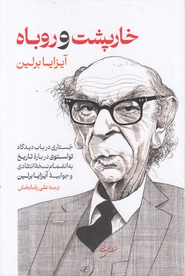 خارپشت-و-روباه