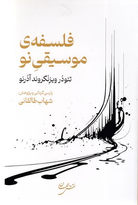 فلسفه-ی-موسیقی-نو