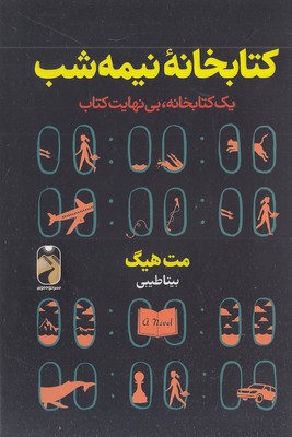 کتابخانه-نیمه-شب