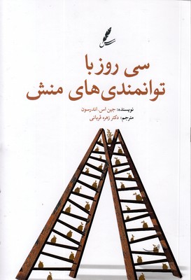 سی-روز-با-توانمندی-های-منش