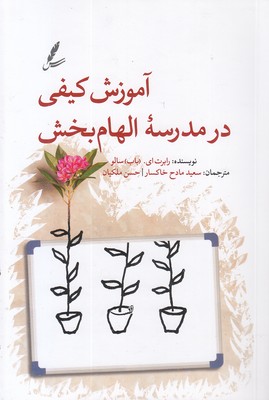 آموزش-کیفی-در-مدرسه-الهام-بخش