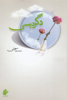 دگردیسی