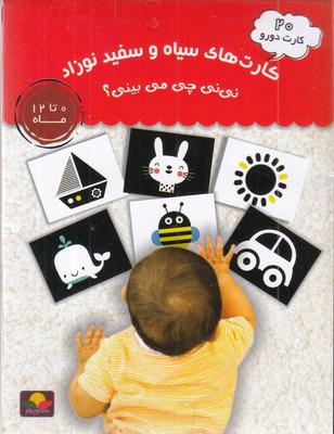 کارت-های-سیاه-و-سفید-نوزاد-نی-نی-چی-می-بینی؟