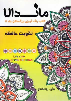 رنگ-آمیزی-بزرگسالان-ماندالا-جلد-8-(تقویت-حافظه)