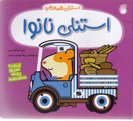 استنلی-همه-کاره-استنلی-نانوا