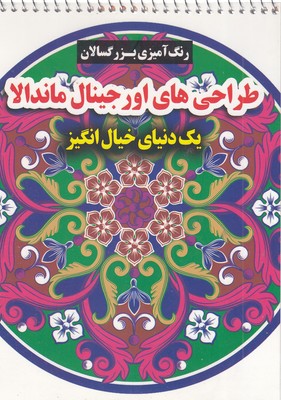 رنگ-آمیزی-بزرگسال-طراحی-اورجینال-ماندالا