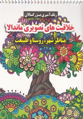 رنگ-آمیزی-بزرگسال-خلاقیت-های-تصویری-ماندالا