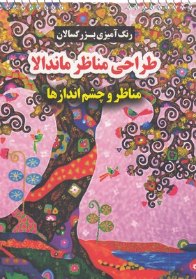 رنگ-آمیزی-بزرگسال-طراحی-مناظر-ماندالا