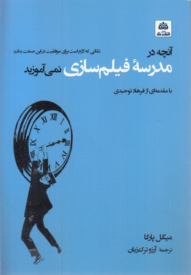 آنچه-در-مدرسه-فیلمسازی--نمی-آموزید(رقعی)فکر-نو