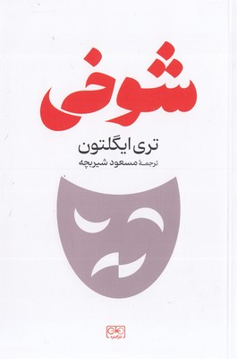 شوخی