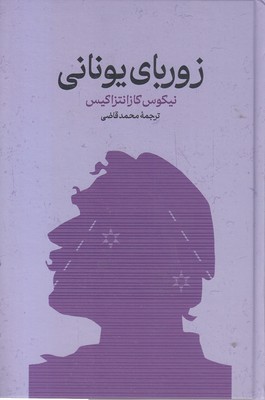 زوربای-یونانی