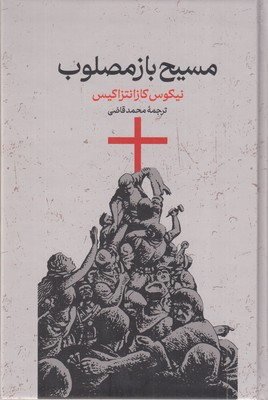 مسیح-باز-مصلوب