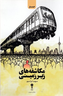 مکاشفه-های-زیرزمینی