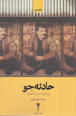 حادثه-جو