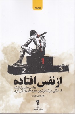 از-نفس-افتاده
