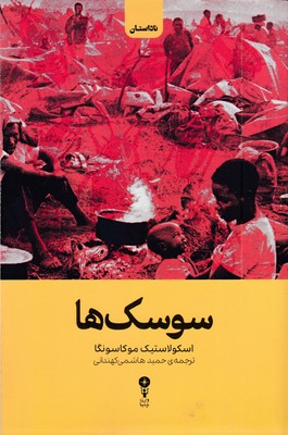 سوسک-ها