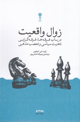 زوال-واقعیت