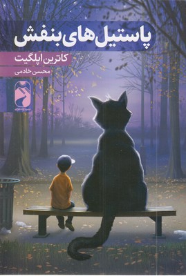 پاستیل-های-بنفش