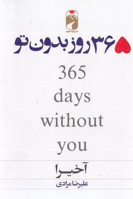 365-روز-بدون-تو-دوزبانه