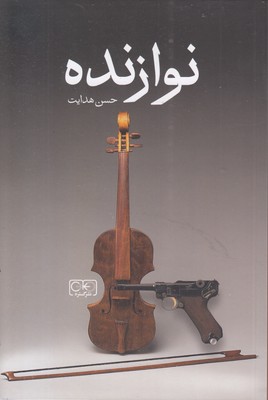نوازنده