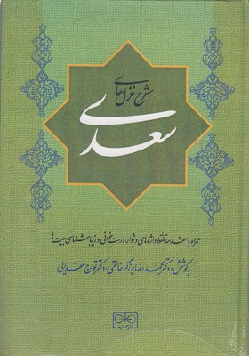 شرح-غزلهای-سعدی