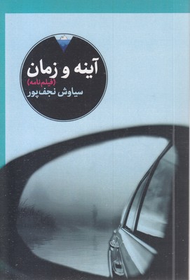 آینه-و-زمان