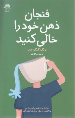 فنجان-ذهن-خود-را-خالی-کنید