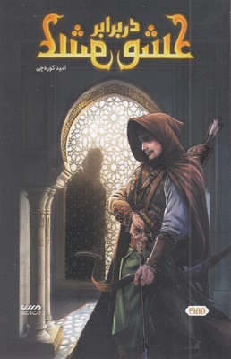 عشق-در-برابر-عشق