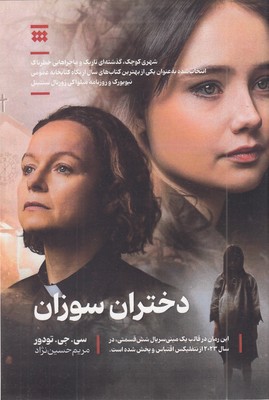 دختران-سوزان-