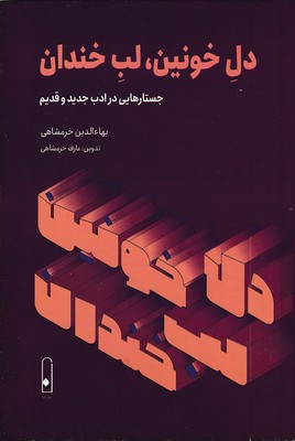 دل-خونین-لب-خندان
