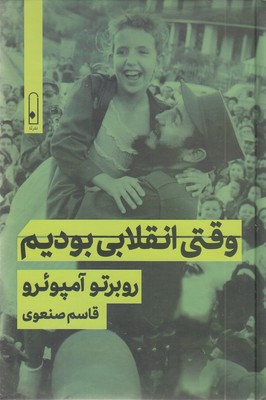 وقتی-انقلابی-بودیم