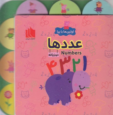 اولین-ها-با-پپا-عددها