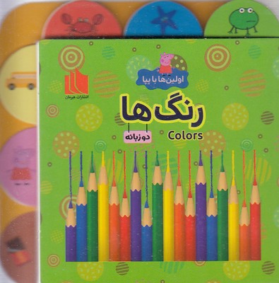 اولین-ها-با-پپا-رنگ-ها
